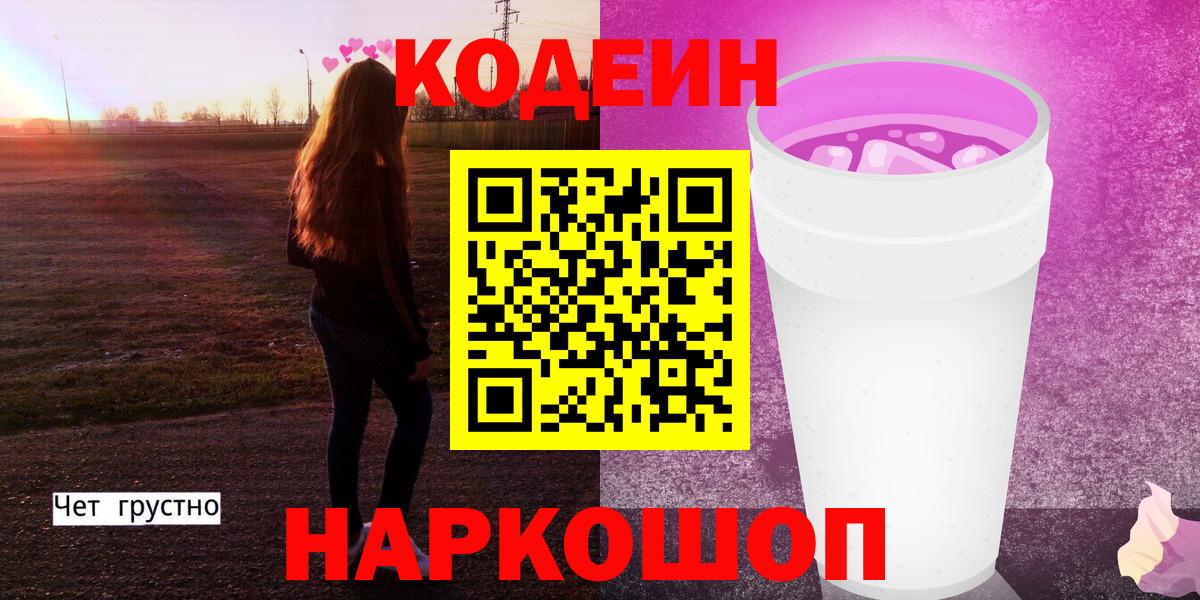 Городец  Codein Purple Drank  Вход с VPN  Codein напиток Lean (лин) 