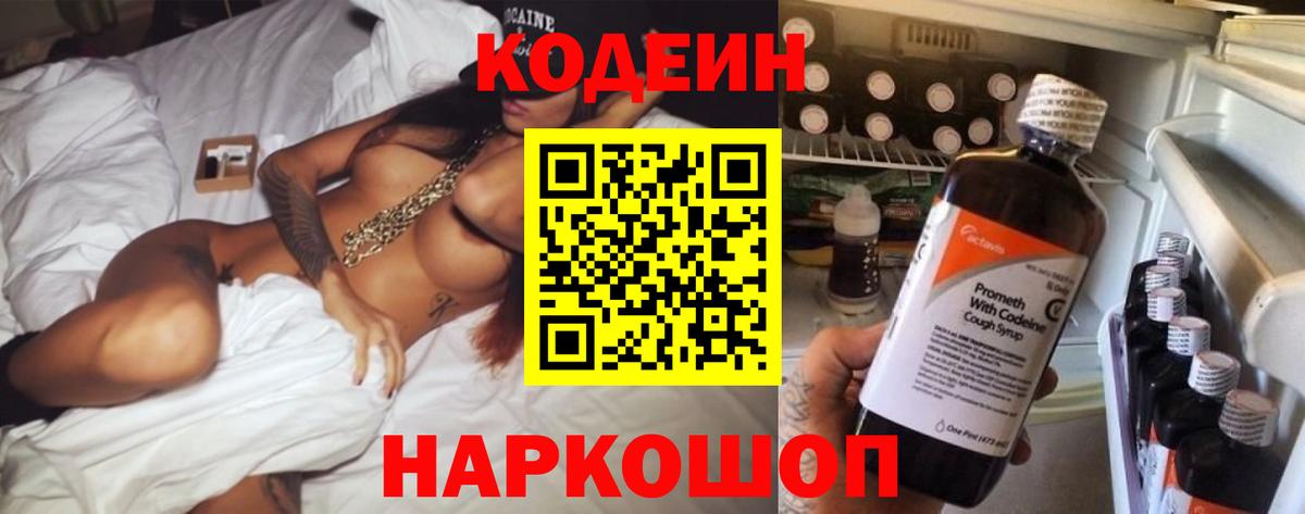 Кодеин Purple Drank Городец